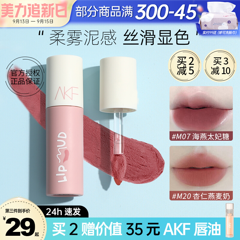 akf唇泥口红唇釉女M07小众品牌平价学生款雾面哑光M08M01M20色afk