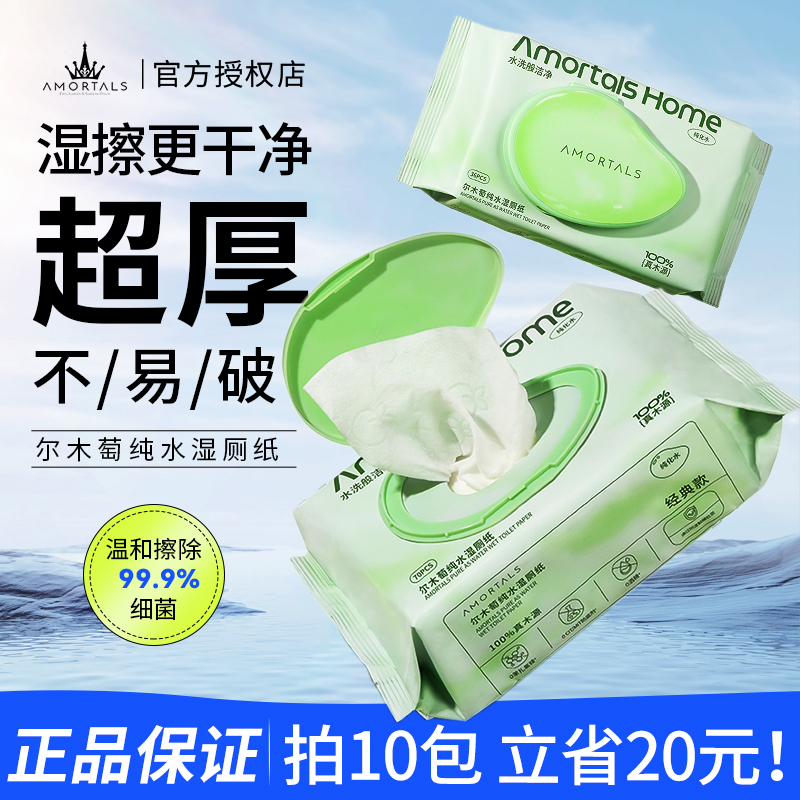 尔木萄纯水湿厕纸家庭实惠装湿巾