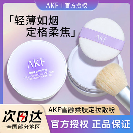 AKF散粉新款控油定妆粉持久防水不脱妆油皮蜜粉饼官方正品旗舰女