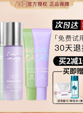 正品akf隔离霜妆前乳提亮肤色