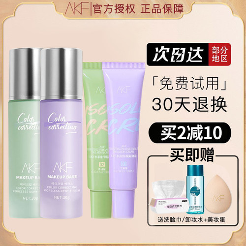 正品akf隔离霜妆前乳提亮肤色