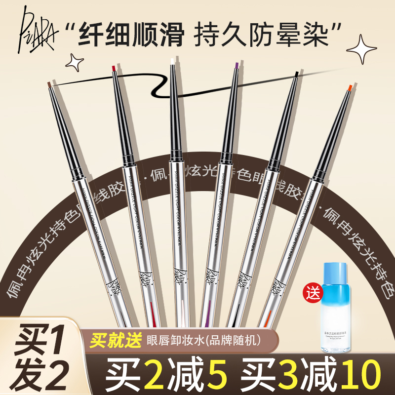 piara一笔顺滑~精细眼线胶笔