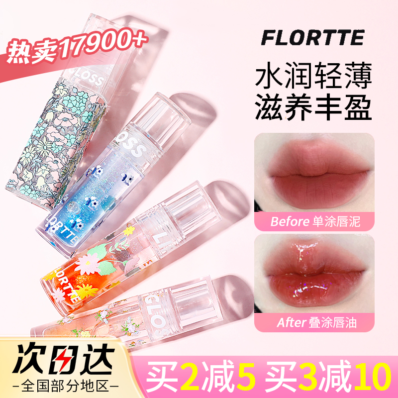 flortte花洛莉亚唇油玻璃唇镜面唇护唇油女保湿滋润学生唇蜜唇釉 彩妆/香水/美妆工具 唇彩/唇蜜/唇釉/唇泥 原图主图