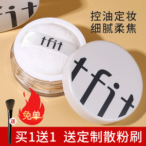 tfit散粉定妆控油持久防水防汗不脱妆蜜粉粉饼油皮官方正品新款女