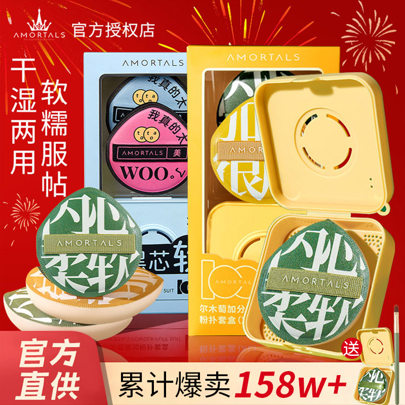 AMORTALS尔木萄粉扑棉花糖100加分粉扑干湿两用粉底气垫美妆蛋
