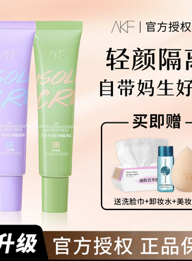 AKF隔离霜升级版紫色妆前乳打底遮瑕提亮肤色隐毛孔控油官方正品