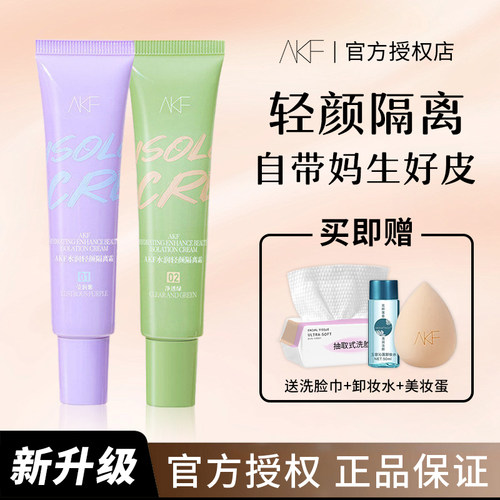 AKF隔离霜升级版紫色妆前乳打底遮瑕提亮肤色隐毛孔控油官方正品