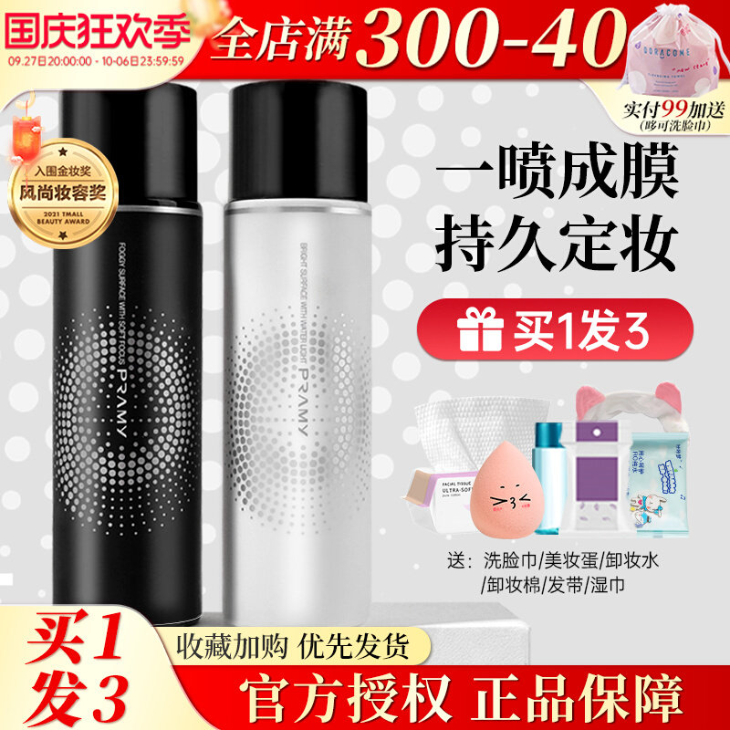 PRAMY柏瑞美定妆喷雾持久控油防水汗干油皮博瑞美妆定散粉保湿女怎么样,好用不?