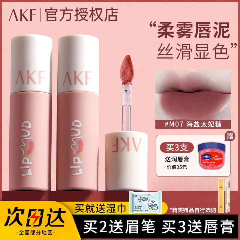 热销爆款！akf唇泥口红正品