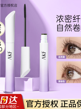 AKF睫毛膏女新款小蛮腰防水纤长卷翘不晕染棕黑色官方旗舰店正品