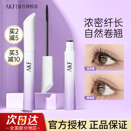 AKF睫毛膏女新款小蛮腰防水纤长卷翘不晕染棕黑色官方旗舰店正品