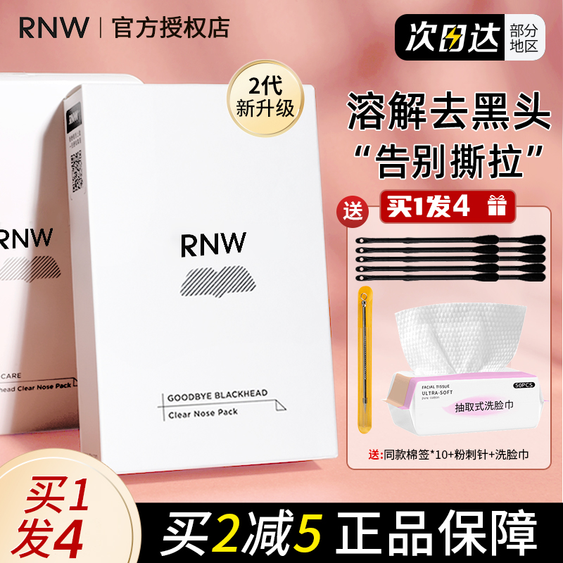 RNW鼻贴去祛黑头贴粉刺闭口收缩毛孔深清洁神器女男士专用导出液 美容护肤/美体/精油 鼻贴 原图主图