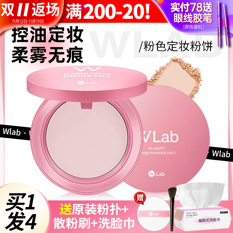 wlab粉饼定妆控油粉色散粉持久养肤遮瑕w.lab防水防汗李佳琦推荐