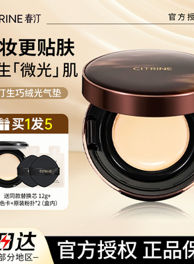 清仓春汀CITRINE绒光锁色无瑕气垫粉底霜生巧绒光气垫保湿轻薄