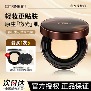 春汀CITRINE绒光锁色无瑕气垫粉底霜生巧绒光气垫保湿轻薄遮瑕
