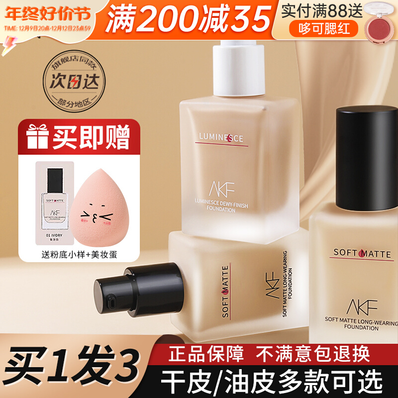 akf 粉底液持久不脱妆干皮混油皮亲妈控油遮瑕保湿BB霜学生平价女