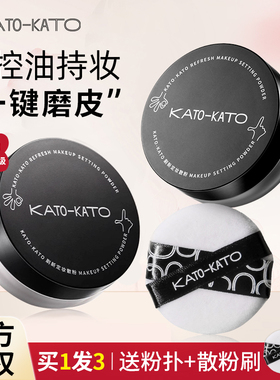 KATO散粉定妆粉控油持久koto干油皮遮瑕喷雾女不脱妆蜜粉饼