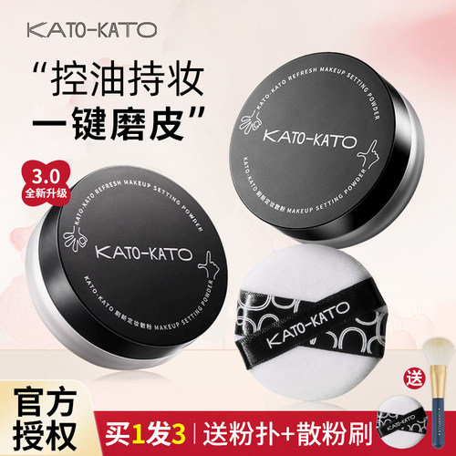 正品授权~kato定妆散粉控油