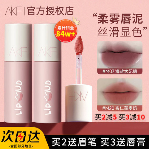 正品热销爆款！akf唇泥口红