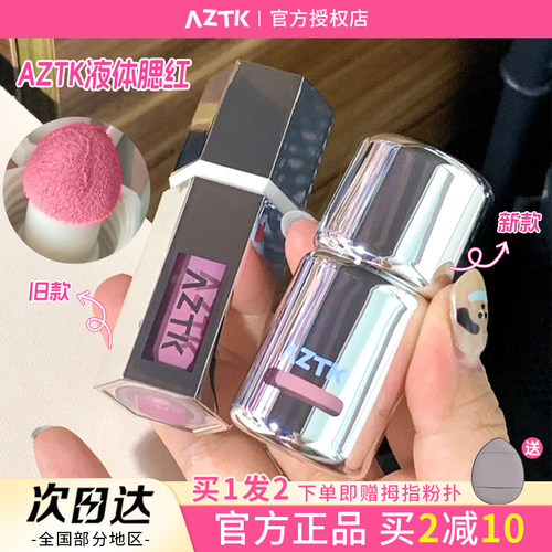 aztk腮红液水粉融肤好气色