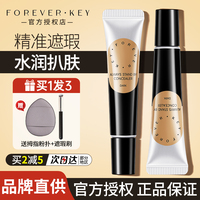 Foreverkey遮暇膏提亮淚溝遮痘痘