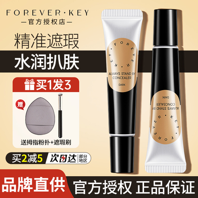 Foreverkey遮暇膏提亮泪沟遮痘痘