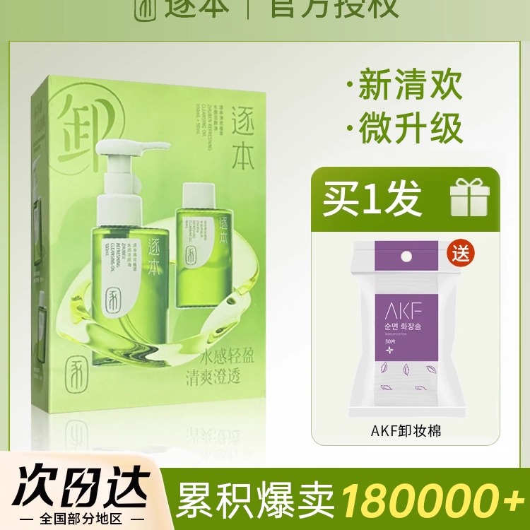 逐本植萃水感卸妆油女清欢敏肌温和清洁眼唇卸妆水乳化快正品官方