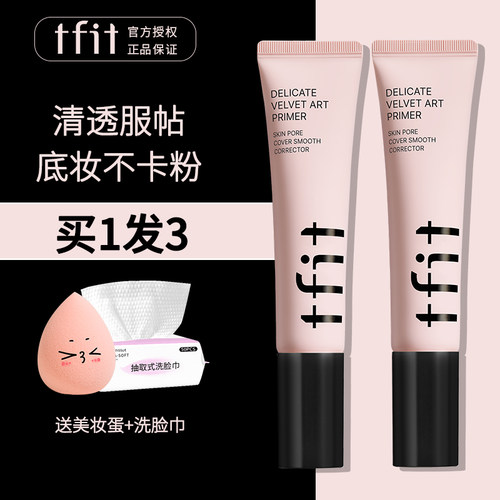 【拍1发3】tfit妆前乳隔离