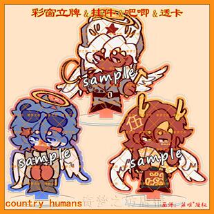 CountryHumans国拟苏瓷南彩窗立牌可拉动钥匙扣挂件吧唧ch透卡