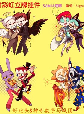 Good Omens好兆头和神奇数字马戏团镭射立牌吧唧星星书包星星扣