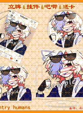CountryHumans国拟镭射立牌ch美丽卡双闪吧唧钥匙扣亚克力透卡