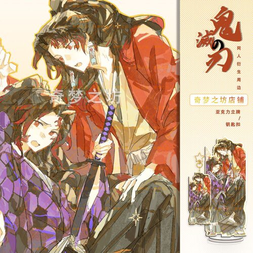 【桃瑟blossom】鬼灭之刃 日黑缘严 同人制品 镭射立牌星星钥匙扣