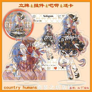 CountryHumans国拟法兰西双闪吧唧镭射立牌ch亚克力透卡钥匙扣