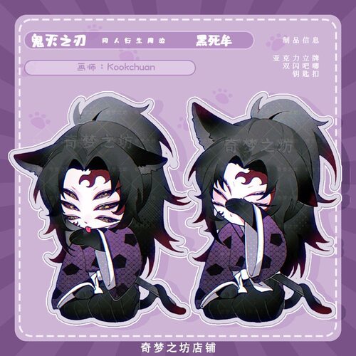 【画师Kookchuan】鬼灭之刃日黑黑死牟同人周边立牌吧唧钥匙扣