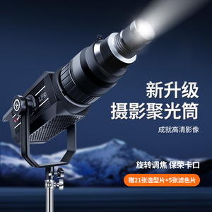 摄影聚光筒适用神牛金贝爱图仕保荣卡口LED插片聚光镜光学调焦投影束光筒背景氛围闪光灯婚纱艺术造型补光灯
