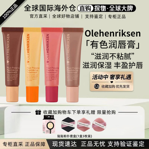 olehenriksen有色润唇膏唇蜜保湿