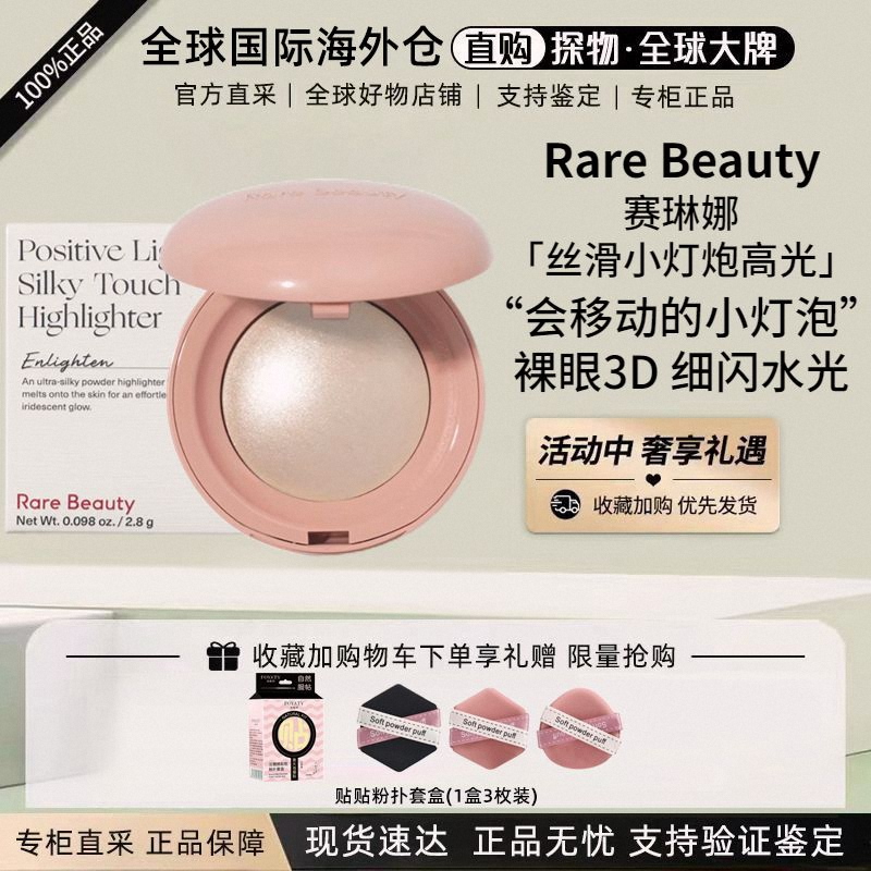 RareBeauty赛琳娜高光2.8g小灯泡