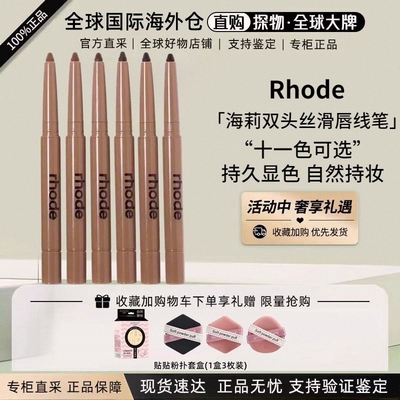 rhode海莉唇线笔丝滑双头唇膏笔