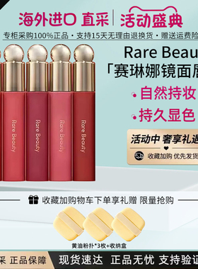赛琳娜Rare Beauty哑光滋润唇釉唇蜜唇油Nearly/honesty/serenity
