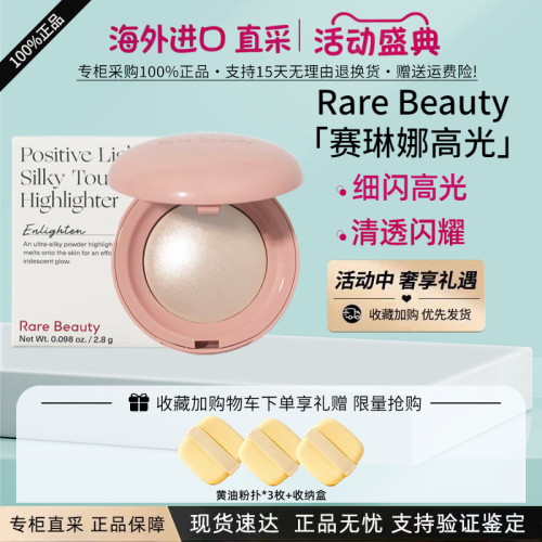 RareBeauty赛琳娜高光Enlighten
