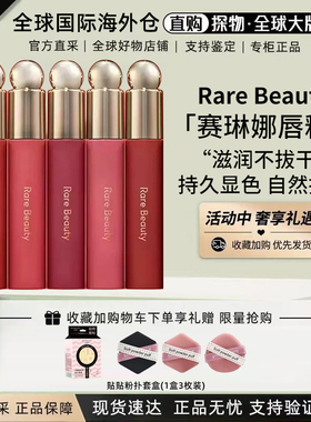 赛琳娜Rare Beauty哑光滋润唇釉唇蜜唇油Nearly/honesty/serenity