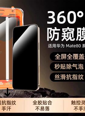 特种玻36xilixili0°防窥】适用华为M璃ate解8a0ProMx钢化膜无网格面容秒锁新款80pro手机膜秒贴高清MT80RS全