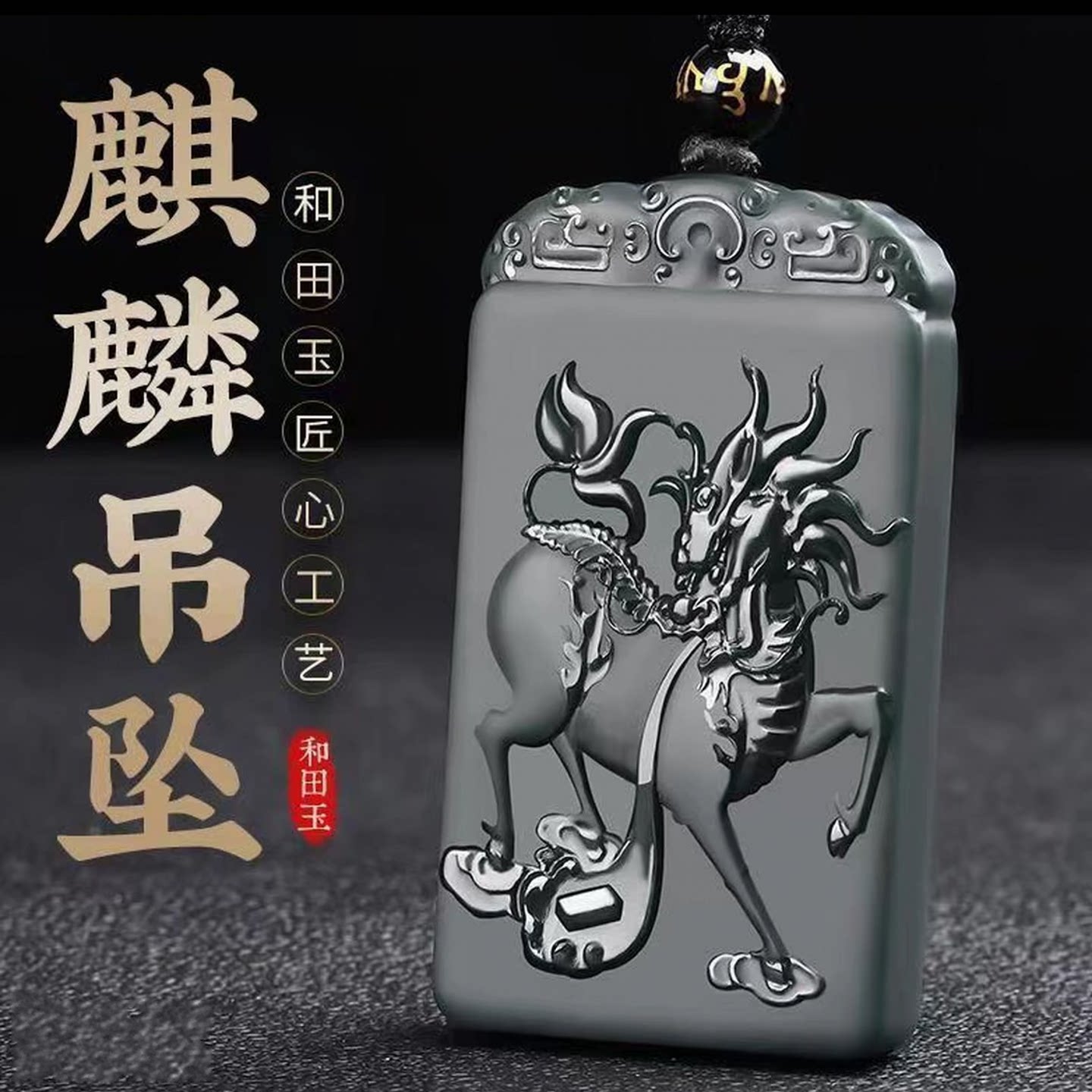 真品新疆和田玉麒麟玉牌吊坠