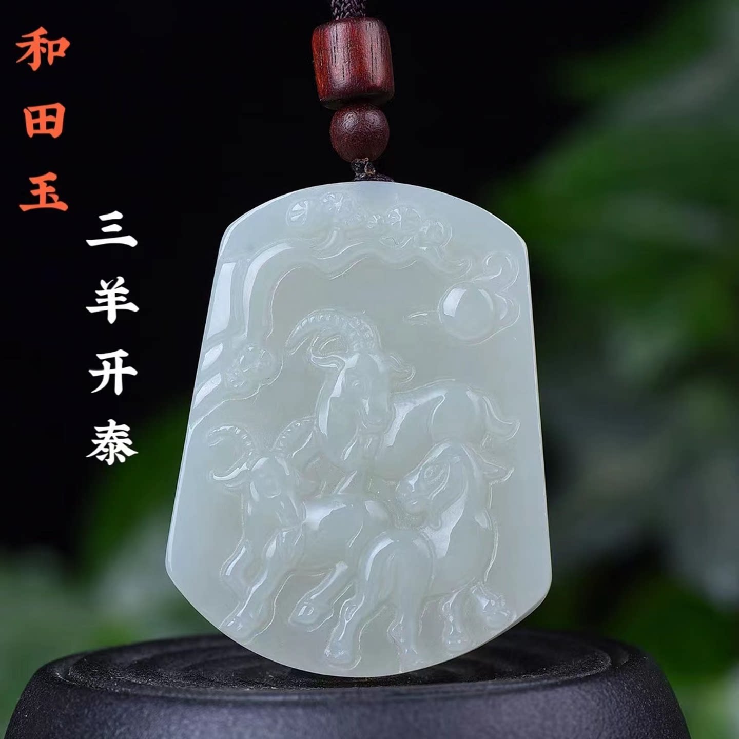 天然和田玉三羊开泰吊坠