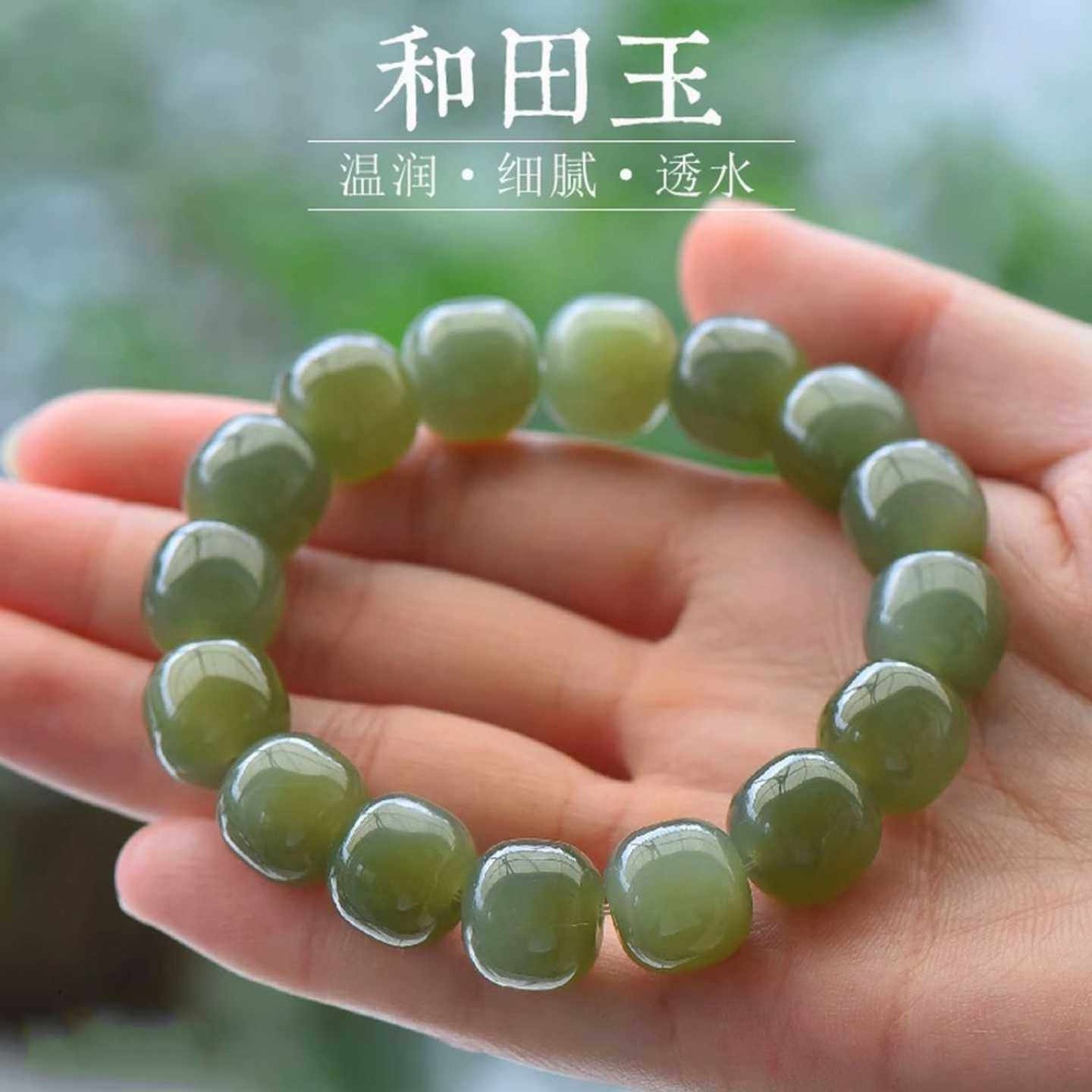 晴水料温润绿色真玉和田玉手串