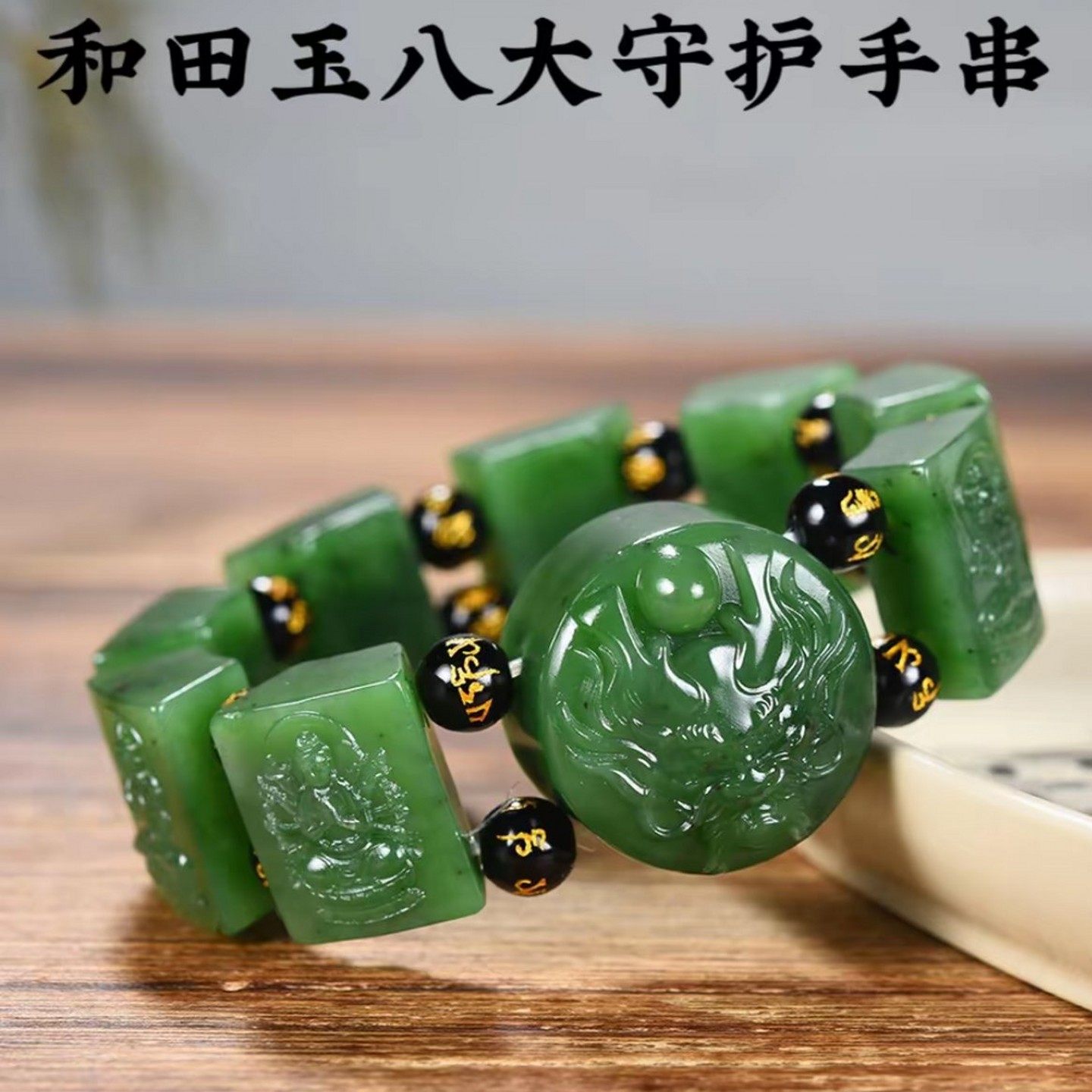 新疆和田玉手链菠菜绿碧玉祥龙手链手串男款八大守护神菩萨玉手链