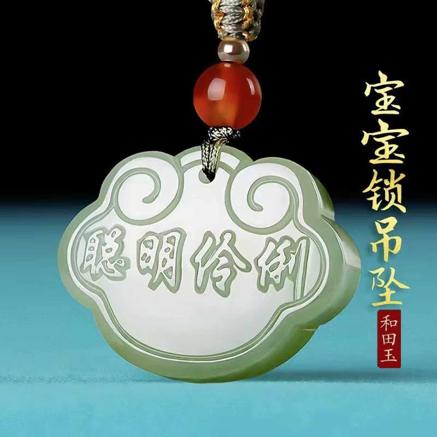 天然新疆和田玉宝宝锁吊坠