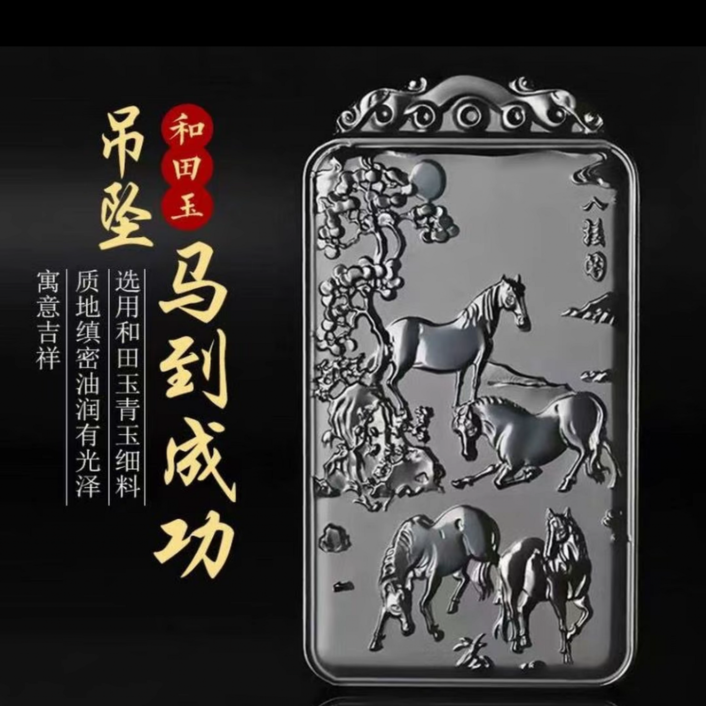 天然和田玉马到成功吊坠