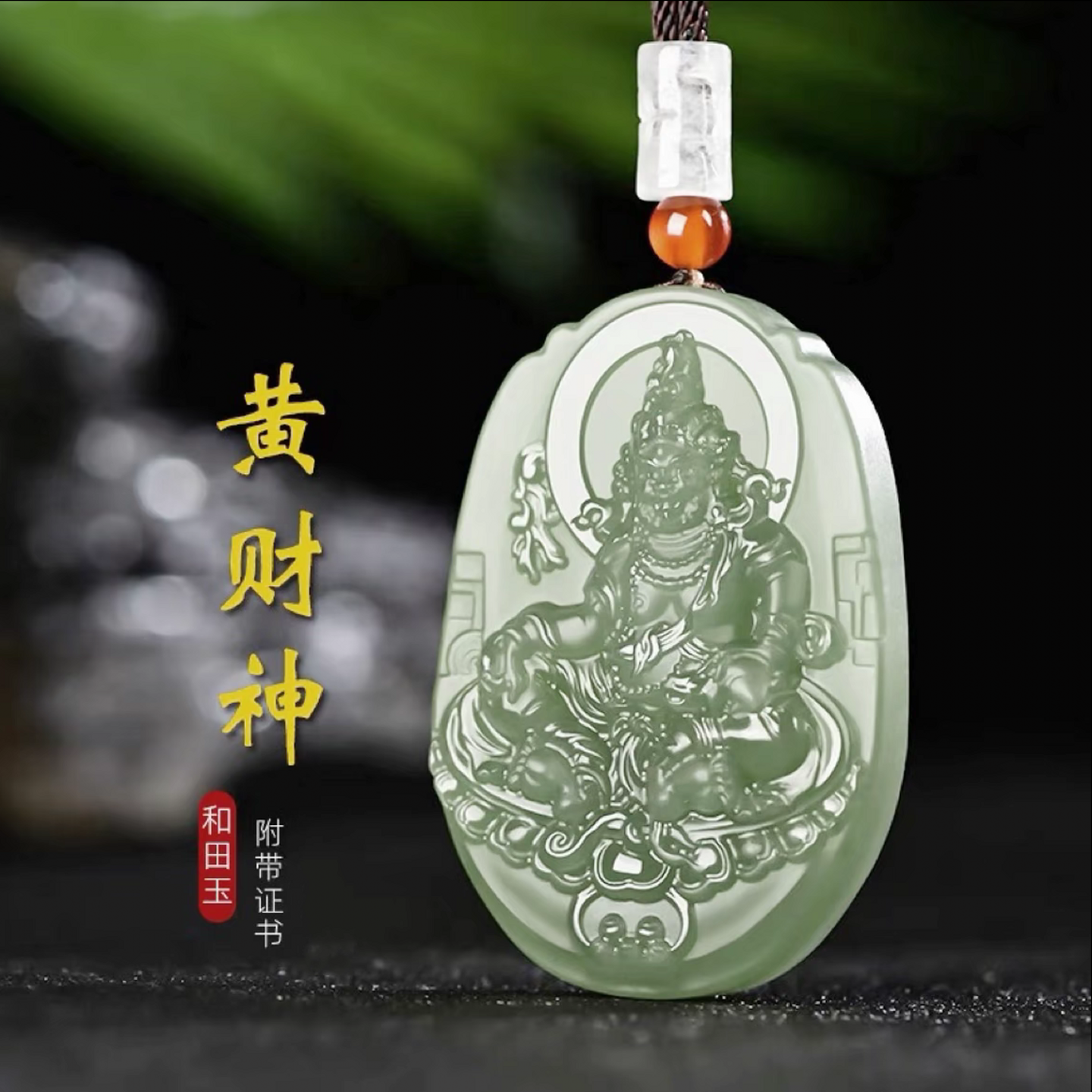 正品新疆和田玉黄财神吊坠