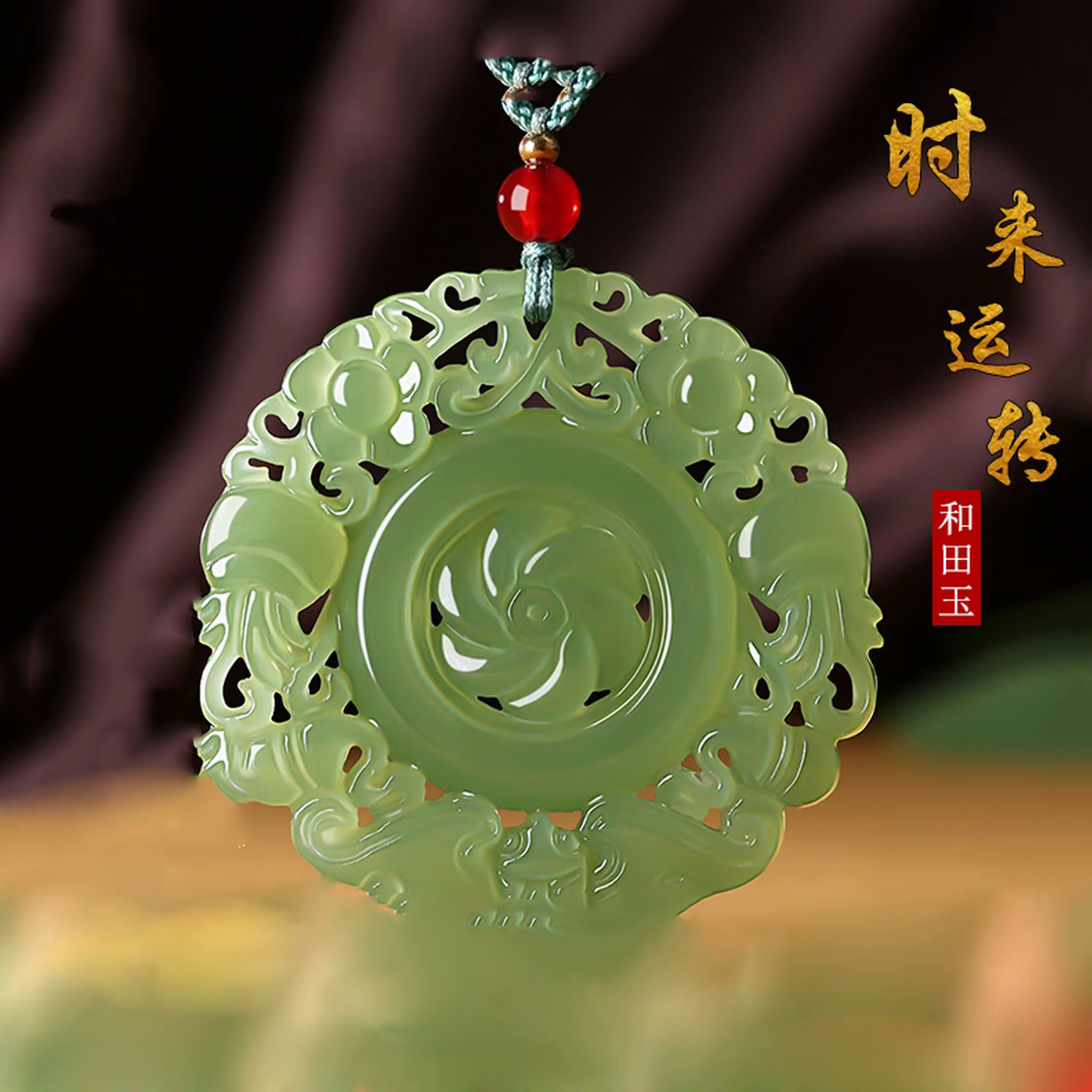 新疆和田玉时来运转吊坠